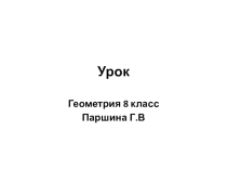 Презентация по геометрии на тему Определение подобных треугольников