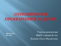 Презентация к метапредметному уроку в 8 классе Отношения и пропорции в задачах