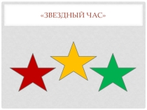 Презентация к мероприятию Звездный час география
