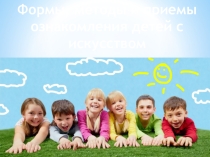 Презентация по педагогике на тему: Формы, методы и приемы ознакомления детей с искусством