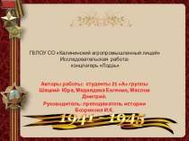 Исследовательская работа: концлагерь Лодзь