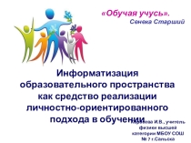 Презентация к творческой группе Информатизация образовательного пространства