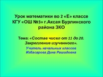 Урок математики во 2 классе на тему Состав чисел от 11 до 20. Закрепление изученного.