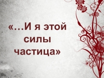 Презентация по краеведению Моя родословная