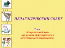 Современный урок как основа эффективного и качественного образования