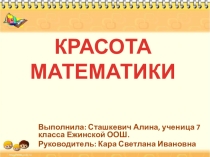 Презентация по математике на тему: Приемы устного счета.