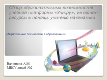 Обзор образовательных возможностей учебной платформы Учи.ру, интернет-ресурсы в помощь учителю математики