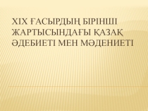 Презентация по истории Казахстана на тему ХІХ ғасырдың бірінші жартысындағы қазақ әдебиеті мен мәдениеті (9 класс)