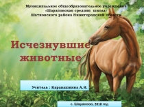 Презентация по теме Исчезнувшие животные