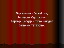 Презентация по татарскому языку на тему Татарстан