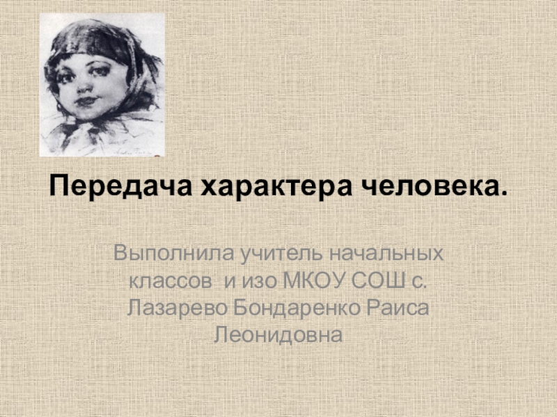 Презентация Презентация для урока в 6 классе Передача характера человека