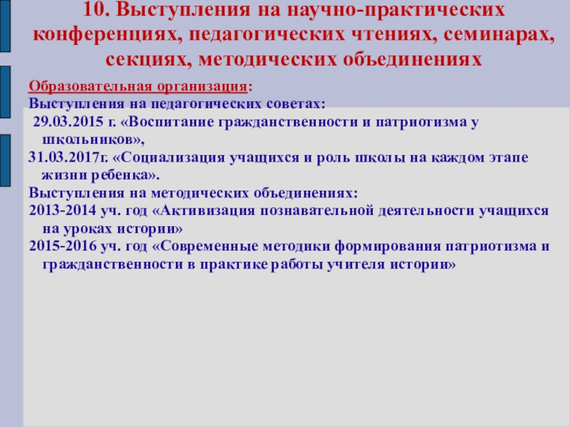 Портфолио учителя истории Кощеевой Ю.В. 10. Выступления на научно-практических конференциях, педагогических чтениях, семинарах, секциях, методических объединениях 10. Выступления на научно-практических конференциях, педагогических чтениях, семинарах, секциях, методических объединениях Образовательная организация: Выступления на педагогических советах: