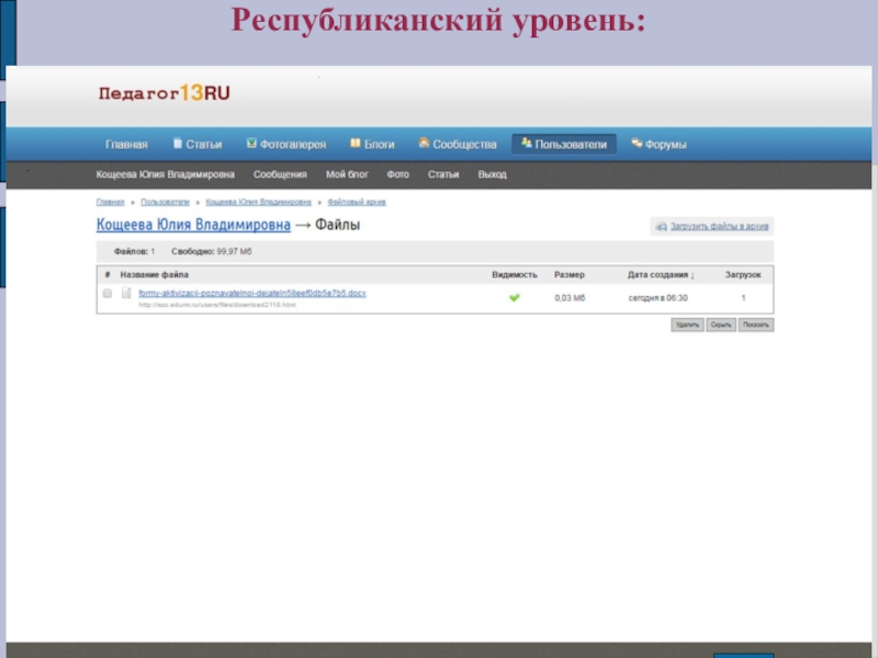 Портфолио учителя истории Кощеевой Ю.В. Республиканский уровень: Республиканский уровень: