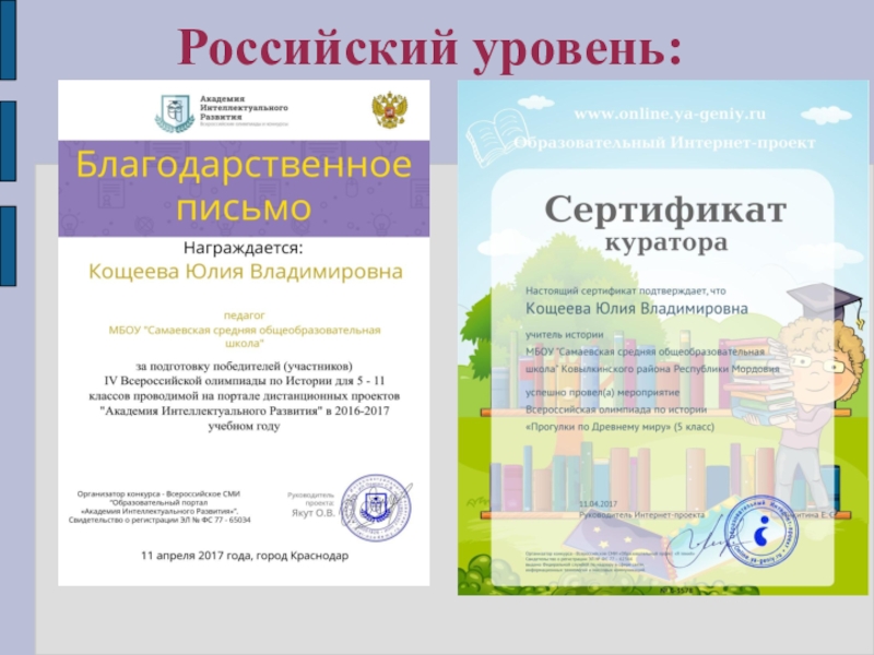 Портфолио учителя истории Кощеевой Ю.В. Российский уровень: Российский уровень: