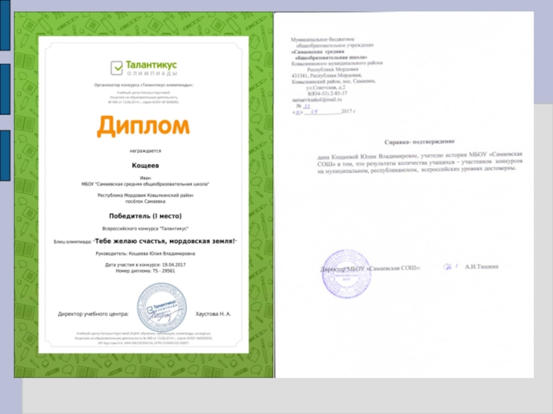 Портфолио учителя истории Кощеевой Ю.В.