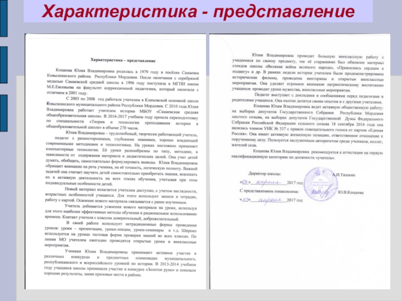 Портфолио учителя истории Кощеевой Ю.В. Характеристика - представление Характеристика - представление