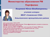 Портфолио учителя истории Кощеевой Ю.В.