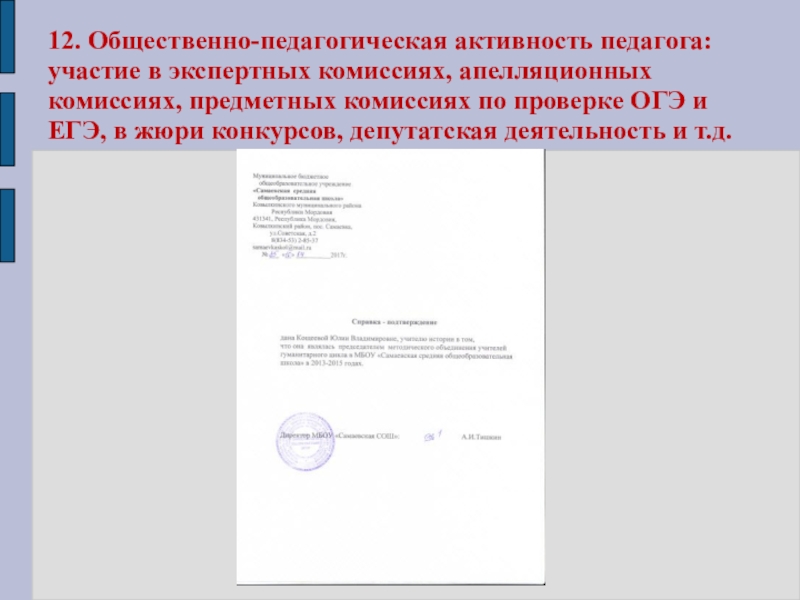 Портфолио учителя истории Кощеевой Ю.В. 12. Общественно-педагогическая активность педагога: участие в экспертных комиссиях, апелляционных комиссиях, предметных 12. Общественно-педагогическая активность педагога: участие в экспертных комиссиях, апелляционных комиссиях, предметных комиссиях по проверке ОГЭ и ЕГЭ,