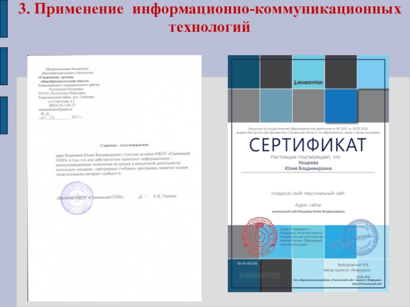 Портфолио учителя истории Кощеевой Ю.В. 3. Применение информационно-коммуникационных технологий 3. Применение информационно-коммуникационных технологий