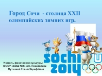 Презентация по физкультуре Город Сочи столица XXII зимних Олимпийских игр