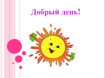 Презентация по теме Семейные праздники 3 класс
