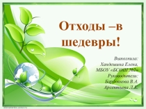 Экологический проект Из отходов в доходы