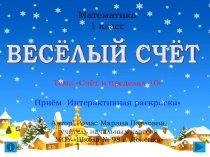 Презентация по математике на тему Счёт в пределах 10 (1 класс)