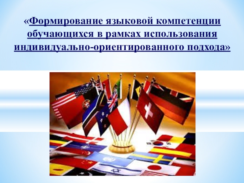 Формирование языковой компетенции на уроках иностранного языка