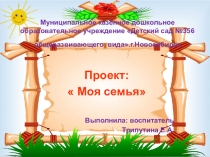 Презентация к проекту Моя семья