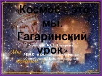 Презентация Космос - это мы