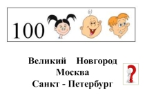Окружающий мир Программа Школа 21 века Тема: Города России