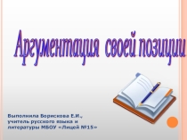 Аргументация экзаменуемым собственного мнения по проблеме (11 класс)
