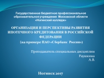 Презентация по теме организация и перспективы развития ипотечного кредитования в РФ