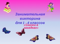 Презентация Сказки в загадках (1-4 классы)
