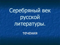 Ролевая игра по теме: Серебряный век (11 класс)