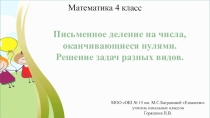 Презентация по математике по теме Письменное деление на числа, оканчивающиеся нулями. Решение задач разных видов. (4 класс)