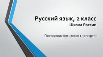 Презентация по русскому языку Повторение (2 класс, 1 четверть)