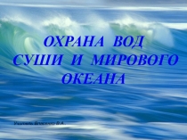 Презентайия по географии на тему: Охрана вод суши и Мирового океана