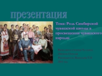ПРЕЗЕТАНЦИЯ ВНЕКЛАССНОГО ЗАНЯТИЯ СИМБИРСКАЯ ШКОЛА