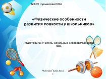 Презентация по внеурочной деятельности Физические особенности развития ловкости у школьников
