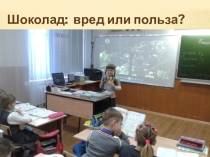 Шоколад - вред или польза