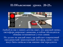 Презентация по ПДД Сигналы светофора