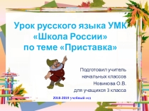 Презентация по русскому языку УМК Школа России по теме Приставка (3 класс)