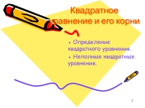 Презентация по теме: Квадратные уравнения и его корни (8 класс)