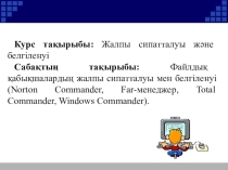 Презентация по дисциплине Операционные системы и системное обеспечение на тему Общая характеристика и назначение файловых оболочек