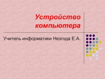 Презентация по информатике на тему Устройство компьютера (8 класс)