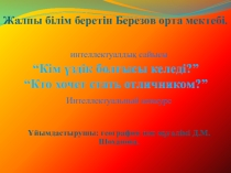 Презентация по наукам Ғажайып жетілік