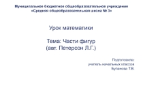 Презентация к уроку математики Части фигур (1 класс). Автор учебника: Петерсон Л.Г.