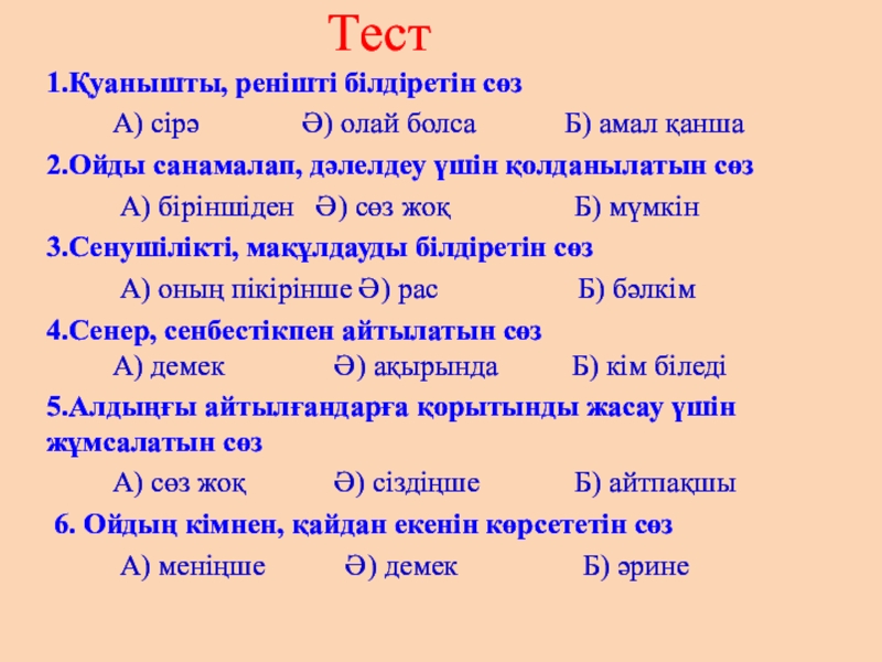 Презентация на тему Тест1.Қуанышты, ренішті білдіретін сөз А) сірә Тест1.Қуанышты, ренішті білдіретін сөз А) сірә Ә)
