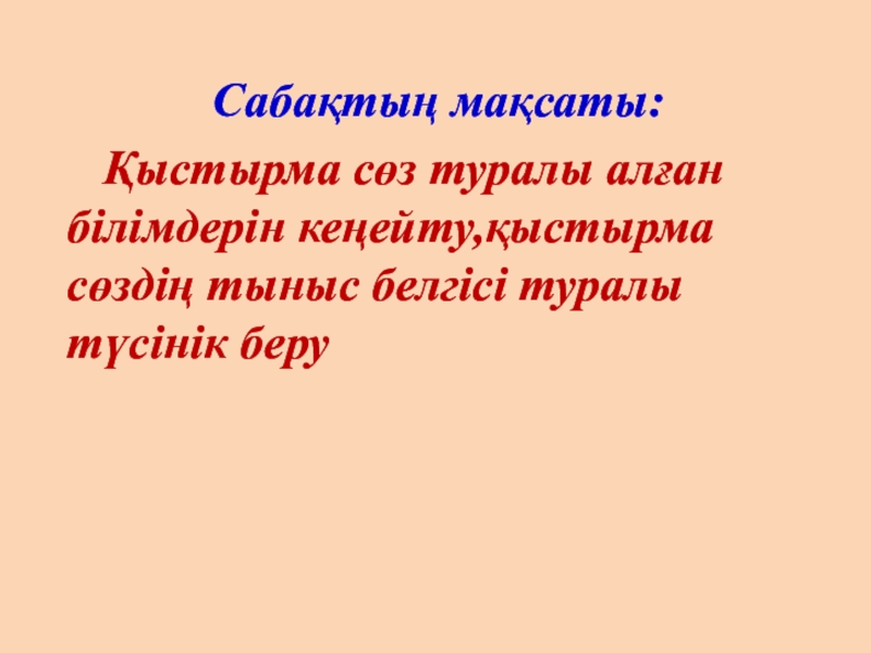 Презентация Вводные слова и знаки препенания Сабақтың мақсаты: Қыстырма сөз туралы алған білімдерін кеңейту,қыстырма Сабақтың мақсаты: Қыстырма сөз туралы алған білімдерін кеңейту,қыстырма сөздің тыныс